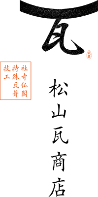 松山瓦商店ロゴ